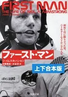 ファースト・マン 上下合本版
