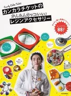 カンカラチケットのかんたんカッコいい！レジンアクセサリー