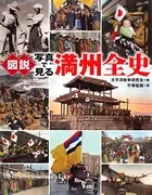 図説 写真で見る満州全史