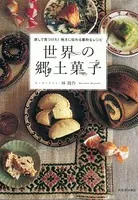 世界の郷土菓子