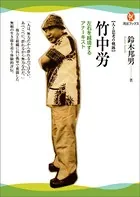 竹中労