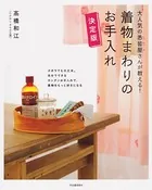 大人気の悉皆屋さんが教える！ 着物まわりのお手入れ 決定版