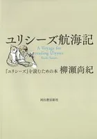 ユリシーズ航海記