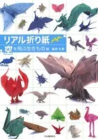 リアル折り紙 空を飛ぶ生きもの編