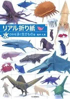 リアル折り紙 水の中を泳ぐ生きもの編