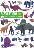 リアル折り紙 陸を歩く生きもの編