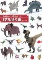 1枚の紙からつくる驚きのアート リアル折り紙