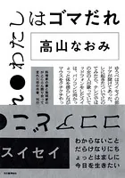 ココアどこ わたしはゴマだれ