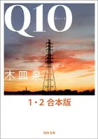 Q10 1・2合本版