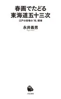 春画でたどる東海道五十三次