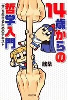 14歳からの哲学入門