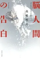 脳人間の告白
