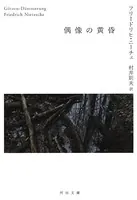 偶像の黄昏