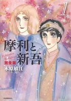 摩利と新吾 完全版