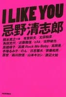 I LIKE YOU 忌野清志郎