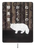 ねこのおうち