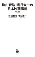 町山智浩・春日太一の日本映画講義