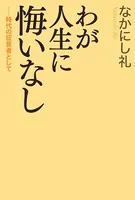 わが人生に悔いなし