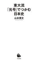 東大流 「元号」でつかむ日本史
