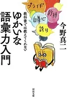 教科書では教えてくれないゆかいな語彙力入門