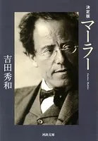決定版 マーラー