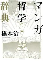 マンガ哲学辞典