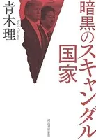 暗黒のスキャンダル国家