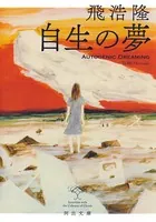 自生の夢