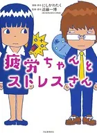 疲労ちゃんとストレスさん