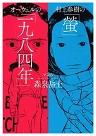 村上春樹の「螢」・オーウェルの「一九八四年」