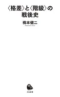 〈格差〉と〈階級〉の戦後史