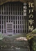 江戸の牢屋