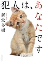 犯人は、あなたです