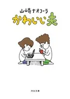 かわいい夫