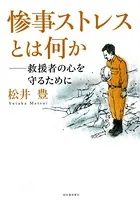 惨事ストレスとは何か 救援者の心を守るために