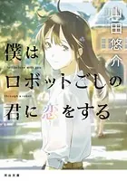僕はロボットごしの君に恋をする