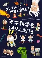 クレイジーが世界を変えた！！天才科学者149人列伝