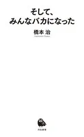 そして、みんなバカになった