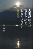古事記はなぜ富士を記述しなかったのか