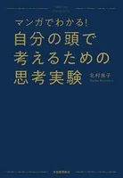 マンガでわかる！ 自分の頭で考えるための思考実験