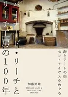 バーナード・リーチとリーチ工房の100年