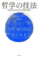 哲学の技法