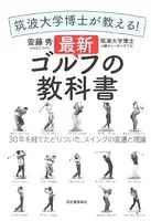 筑波大学博士が教える！ 最新ゴルフの教科書