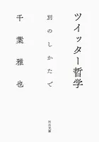 ツイッター哲学