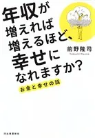 年収が増えれば増えるほど、幸せになれますか？
