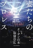 妻たちのプロレス