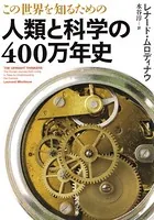 この世界を知るための 人類と科学の400万年史