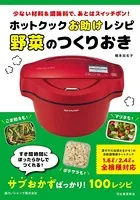 ホットクックお助けレシピ 野菜のつくりおき