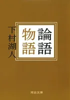 論語物語