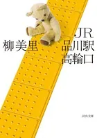 JR品川駅高輪口